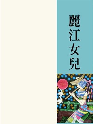 cover image of 麗江女兒